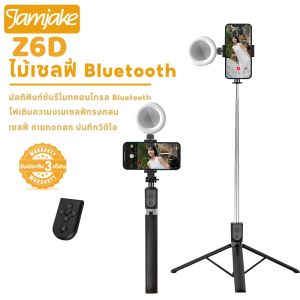 Jamjake Z6D คอนโทรล Bluetooth รีโมท มัลติฟังก์ชั่น สามารถบันทึกวิดีโอจากระยะไกลได้ ไม้เซลฟี่บลูทูธ