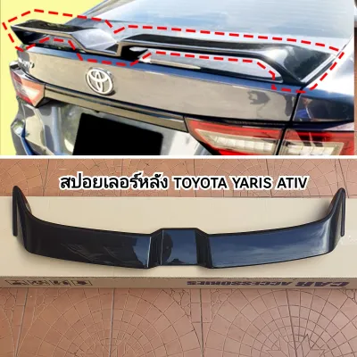 สปอยเลอร์ ปีกหลัง สปอยเลอร์หลัง YARIS ATIV สีดำเงาทรงยก ใส่ปี 2022 2023 2024 2025 2026