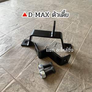 ชุดแก้พลากลางดีแม็ก D-max/ Revo ตัวเตี้ย-ตัวสูง เหล็กแข็งอย่างดี