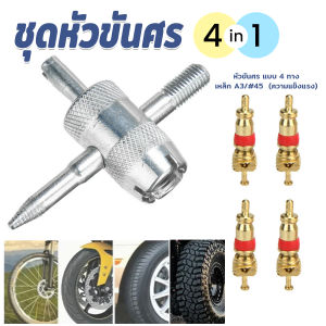 Easy ที่ขันศร ชุดหัวขันศร ศรไส้ไก่ ขันศร 4 in 1 ลูกศรจุ๊บยาง เครื่องมือซ่อมยางรถยนต์ Tyre Valve Core Wrench