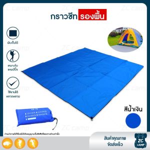 ZC CAMP กราวชีท กราวด์ชีท ผ้ารองพื้น แผ่นปูรอง ground sheet แผ่นปูรองเต็นท์ แผ่นรองนอน ใช้สําหรับรองพื้น ปกป้องเต็นท์ไม่ให้เปื้อน จํานวน 1 ชิ้น