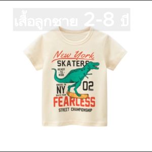เสื้อยืดเด็กชาย เสื้อแขนสั้น เสื้อผ้าเด็กผู้ชาย อายุ 2-8 ปี ผ้าฝ้าย 100%  ลายไดโนเสาร์ น่ารัก สวย
