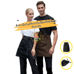 【3 วันจัดส่ง】 ผ้ากันเปื้อนครัวกันน้ำและกันน้ำมันผ้ากันเปื้อนกระเป๋าขนาดใหญ่สีดำสีน้ำตาลผ้ากันเปื้อนครัวครึ่งเอวขนาดเดียว