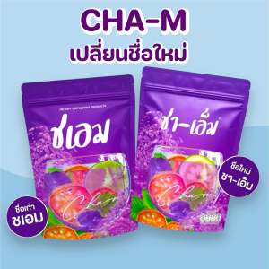 [ส่งฟรี] ชา-เอ็ม ชาชเอม ชาต้มสมุนไพร (แพ็คเก็จใหม่) ชาชเอมน้ำม่วง