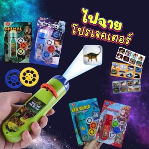 ไฟฉายการ์ตูน 24 ภาพ หลายแบบ สนุกกับการฉายการ์ตูนก่อนนอน ของเล่นพัฒนาการเด็ก (Projection Flashlight Toy)