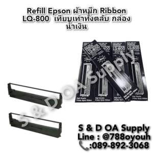 ตลับผ้าหมึกเทียบเท่า EPSON LQ-300/310
