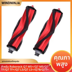แปรงหลักสำหรับหุ่นยนต์ดูดฝุ่น Roborock Q7 M5+ Q7 M5 Q7 TF Q7 TF+ Q7 L5 Q7 L5+ Q7B Q7T+ อุปกรณ์เสริมอะไหล่ทดแทน