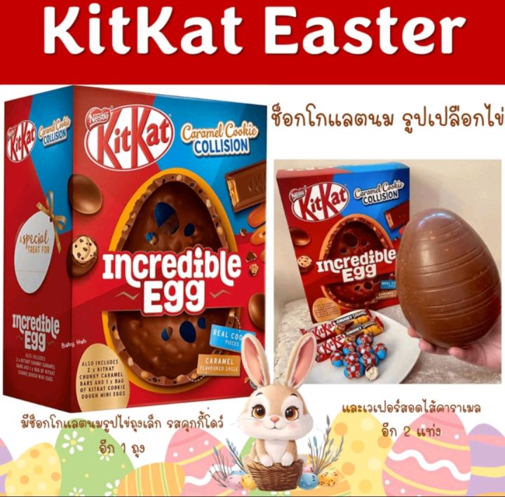 คิทแคท ช็อกโกแลตไข่อีสเตอร์ Kitkat Caramel Cookies Collision Chocolate