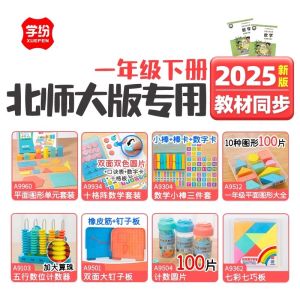 Xuefeng Suji Edition Primary One Lower Textbook Full Set Mathematics Counters Cubes round Slabs Teaching Aids Educational Supplies