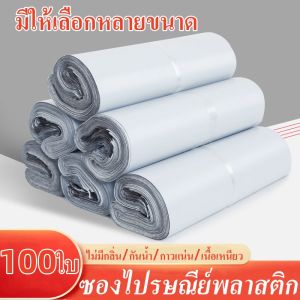 ESSE ซองไปรษณีย์พลาสติก 100ใบ ถุงไปรษณีย์ ถุงไปรษณีย์พลาสติก ซองไปรษณีย์ ถุงพัสดุ กันน้ำ เหนียว เเน่น คงทน สำหรับการแก้ไขปัญหาถุง ใบที่ 100 ถูกเรียบเรียง