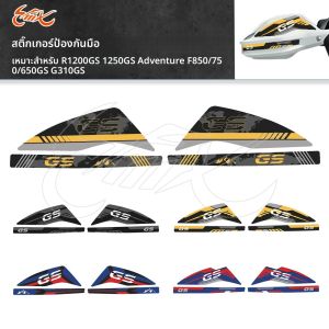 รถจักรยานยนต์ Hand Guard Shield สติกเกอร์ Handguard สติกเกอร์สติ๊กเกอร์ Fit สําหรับ F650GS F750GS F850GS R1200GS R1250GS R 1200 1250 GS ADV
