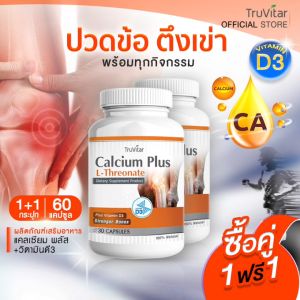 TRUVITAR Calcium Plus ส่งฟรี! ผลิตภัณฑ์เสริมอาหารทรูวิต้าร์, คลินิก 500 มิลลิกรัม, 1 กระปุก, 30 แคปซูล (1 แถม 1)