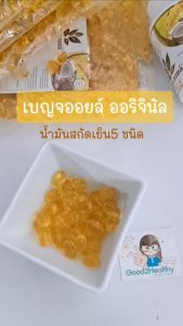 เบญจออยล์ ออริจินัล น้ํามันสกัดเย็น ชนิดถุง 500 แคปซูล 2 ถุง ไขมันดี กินแล้วดี