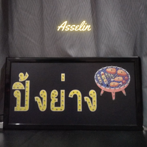 ป้ายไฟสำเร็จรูป รุ่น ปิ้งย่าง ป้ายไฟLED ตกแต่งร้านค้า (ขนาด48X25X2ซม.) มีบริการรับทำป้ายไฟ LED