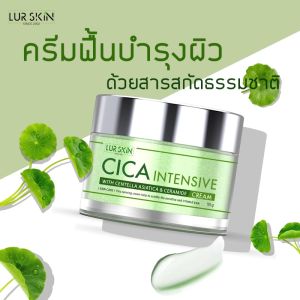 🔥ส่งฟรี ส่งไว🔥 LUR SKIN CICA INTENSIVE CREAM 50g (1 แถม 1) ครีมกู้ผิวใบบัวบก จัดการสิวอักเสบ รอยดำแดง ลดรูขุมขนกว้าง ลดรอยเหี่ยวย่น