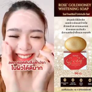 สบู่น้ำผึ้งทองคำ โรเซ่โกลด์ฮันนี่ไวท์เท่นนิ่งโซฟ *90 g.* ก้อนใหญ่ จั้มโบ้ สุดคุ้ม!!! ใช้ดี ฟองเยอะ บำรุงผิวหน้า ผิวกาย