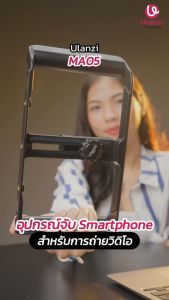 Ulanzi MA05 Universal Phone Cage เคสด้ามจับกันสั่นมือถือ พร้อมรีโมทบลูทูธ Android/ iP 12/13/14/15/16