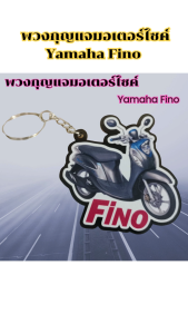 พวงกุญแจแต่งรถ พวงกุญแจงานฝีมือมอไซค์ Yamaha Fino อะไหล่แต่งมอไซค์ยอดฮิต คุณภาพระดับพรีเมี่ยม ผลิตในประเทศไทย มีบริการเก็บเงินปลายทาง จัดส่งไว