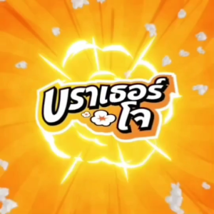 ป๊อปคอร์น ไมโครเวฟ รสซาวครีม ปริมาณ 50 กรัม ตรา บราเธอร์โจ [ใหม่สุดๆ ส่งตรงจากโรงงาน] Popcorn Sour Cream