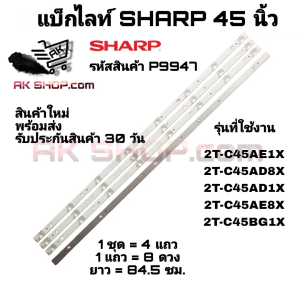 P9947 แบ็กไลท์ ชาร์ป 45นิ้ว BACK LIGHT SHARP 45" รุ่นที่ใช้งาน 2T-C45AE1X 2T-C45AD8X 2T-C45AD1X 2T-C45AE8X 2T-C45BG1X