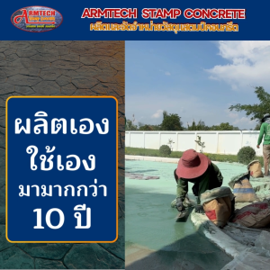 ARMTECH Powder Release Stamp Concrete Powder - ป้องกันคอนกรีตติดแม่พิมพ์ สำหรับงานแสตมป์คอนกรีต