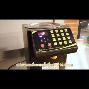 เครื่องตวงน้ำเชื่อม เชิงพาณิชย์ ความจุ 8 ลิตร รุ่น H9CM จ่ายน้ำเชื่อมแม่นยำ มีปุ่ม16 เมนู ฟังก์ชั่นหลากหลาย