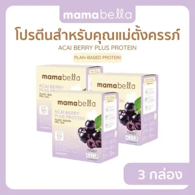 Mamabella ACAI Berry Plus Protein โปรตีนสำหรับคุณแม่ มามาเบลล่า โปรตีนคุณแม่ตั้งครรภ์ และคุณแม่ให้นม