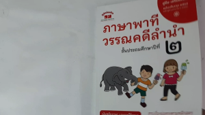 ภาษาพาที วรรณคดีลำนำ ป.2 (ฉบับปรับปรุง 2568) พิมพ์ 2 สี แถมฟรีเฉลย!!