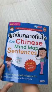 หนังสือพูดจีนกลางทันใจด้วย Chinese Mind Map Sentences misbook