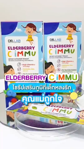DR.LAB Elderberry C Immu อาหารเสริมสำหรับเด็ก เสริมภูมิคุ้มกัน ด้วยวิตามินซี รสเบอรี่ เด็กชอบ ทานง่าย ลูกไม่ป่วย
