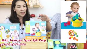 Bkids ชุดของเล่นลูกบอล + ค้อน Hammer Drum Ball Drop