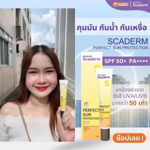 Scaderm Perfect Sun Protection SPF50+ PA++++(สีขาว) สกาเดิร์ม ครีมกันแดดเนื้อมูสบางเบา ปกปิดพร้อมบำรุง 30 กรัม