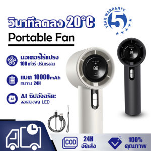 🌪ลดอุณหภูมิดับเบิ้ล🌪 10000mAh พัดลมพกพา พัดลมมือถือ พัดลมไร้สาย มอเตอร์นำเข้าเยอรมัน 100 เกียร์ ความเร็วตัวแปรอนันด์ Type-c ชาร์จเร็ว ทนทาน 24 ชม AI ซิปอัจฉริยะ จอแสดงผล LED พัดลมแคมป์ปิ้ง พัดลมขนาดเล็ก พัดลมพกพาชาร์จ พัดลม พัดลมแบตไร้สาย Handheld Fan