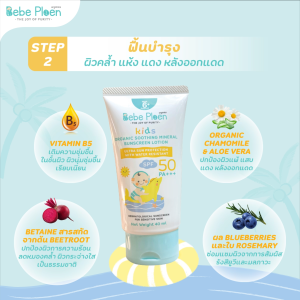 โลชั่นกันแดดเด็กออร์แกนิค เบเบ้ เพลิน ออร์แกนิค