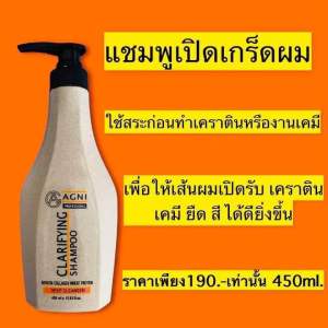 แชมพูเปิดเกร็ดผมAG+เคราตินสดAG เคราตินกลิ่นหอมไม่ต้องทนแสบตา ไม่ต้องทนกลิ่นฉุนเน้นฟื้นฟูผมเสีย  ผมนุ่มลื่นเงางาม