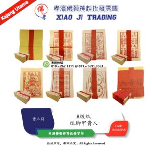 精装纸脚甲贵人 黄钱纸 阳间过运钱纸 赤罪纸 十二根支纸 甲马纸 添寿纸 财宝纸 黄色钱 A级黄钱  A级纸 神料用品  孝濟神料 Joss Paper Money Paper