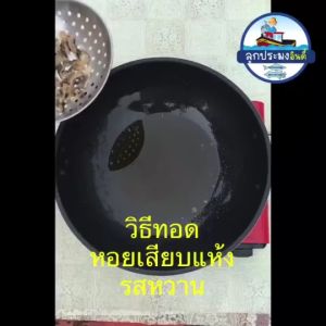 หอยเสียบตากแห้ง เพชรบูรณี 100g รสหวาน คัดพิเศษ สะอาด อร่อย