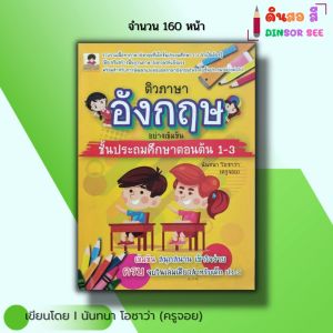 หนังสือ ติวภาษาอังกฤษ อย่างเข้มข้น ชั้นประถมศึกษาตอนต้น1-3 I เขียนโดย นันทนา โอซาว่า ครูจอย การศึกษา