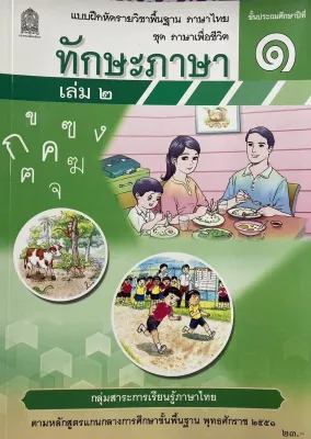 แบบฝึกหัด ทักษะภาษา ชั้น ป. 1 เล่ม 2 กระทรวงศึกษาธิการ