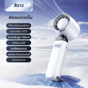 พัดลมมือถือแบบพกพาพับได้กลางแจ้ง พัดลมระบายความร้อนขนาดเล็ก ความเย็นในฤดูร้อน ชาร์จได้ 100 ระดับ ควบคุมฟรี พัดลมเทอร์โบความเร็วสูง