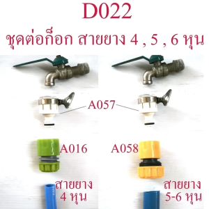 D022 ชุดต่อก๊อก แบบรัดแน่น ต่อสวมเร็ว สายยาง สายน้ำ รดน้ำต้นไม้ ล้างรด A016 สาย 4 หุน และ A058 สาย 5-6 หุน