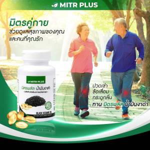 โปรสำหรับคนปวดเข่า | อาหารเสริมสำหรับ กระดูก และ ข้อต่อ น้ำมันงาดำสกัดเย็น มิตรพลัส | 90 แคปซูลเจล