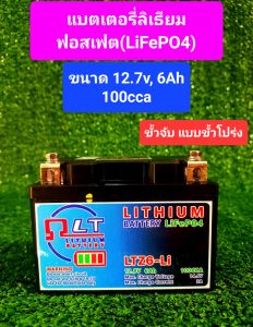 แบตเตอรี่ลิเธียม 12.8V 6Ah 95-100cca (แบบขั้วโปร่ง) สำหรับรถจักรยานยนต์ มอเตอร์ไซค์ โดยเฉพาะ ภายในมีวงจร Active Balance ขนาด 1.5A  ใช้สต๊าทรถจักรยานยนต์ขนาด 50 - 200cc. ได้ทุกประเภท