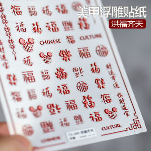 New Year 3D Embossed Fortune Nail Stickers Hong Fu Qi Tian Wealth Attracting Adhesive Decorative Nail Art Stickers