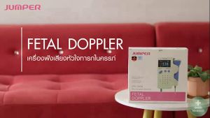 เครื่องฟังเสียงหัวใจทารกในครรภ์ มีประกัน 2 ปี [แถมเจล] ที่ฟังเสียงหัวใจลูก Fetal Doppler ยี่ห้อ Jumper รุ่น JPD-100B