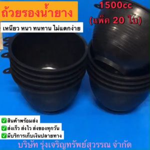 ถ้วยรองน้ำยางพารา จอกยางพารา หนา แข็งแรง เหนียว ไม่แตกง่าย ขนาด 1500cc ( จำนวน 20ใบ ) พร้อมส่ง