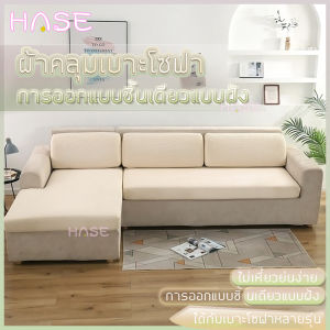 【HΛSE】ผ้าคลุมโซฟา ผ้าคุมโซฟา ผ้าหุ้มโซฟา ปลอกหมอนอิง ผ้าคลุมเบาะโซฟา สำหรับโซฟา 1/2/3/4 ที่นั่ง🐈กันฝุ่นกันแมวข่วน ผ้าคลุมเก้าอี้