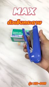 🔥ตัวเย็บกระดาษเย็บกระดาษ MAX HD-88R พร้อมส่ง 22 แผ่น (80 แกรม)💯