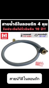 สายน้ำดี 110องศา ยาว 35-100 ซม รับประกันไม่รั่วซึม 10ปี 35บาร์ ทนร้อน สายถัก สายอ่อน สายประปา สายน้ำ สายน้ำร้อน สายก๊อกน้ำ สายต่อก๊อกน้ำ สายถักก๊อกน้ำ สายต่อ สายอ่อน แบรนด์ Mirko ร้าน TME SHOP
