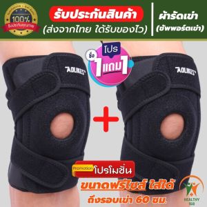 1 แถมฟรี 1 ของ ผ้ารัดหัวเข่า สายรัดเข่า Knee Support ช่วยซัพพอร์ตเข่าแก้ปวดเข่า ล็อคพยุงเข่าเสื่อม รับประกันสินค้า 168 ราคาพิเศษ ใช้เป็นปลอกเข่าแก้ปวดและล็อคพยุงเข่าเสื่อม